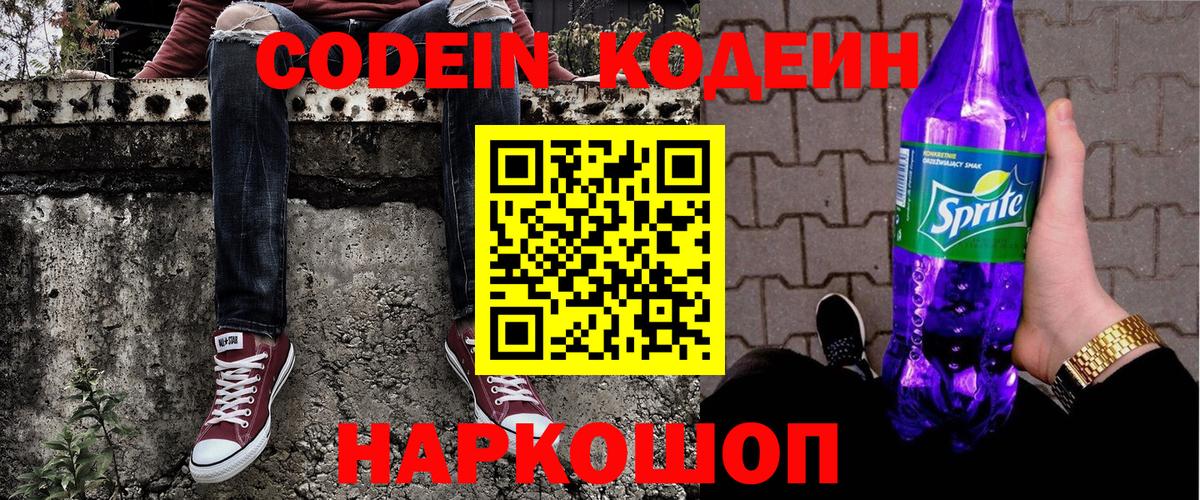 Кодеин напиток Lean (лин)  Вход с VPN  Кодеиновый сироп Lean Purple Drank  Шали 
