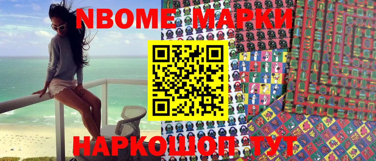 Марки NBOMe 1500мкг Шали